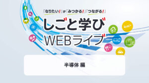 しごと学びWEBライブ_image1